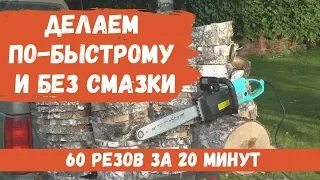 Делаем по-быстрому и без смазки. 60 резов за 20 минут