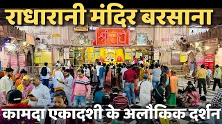 कामदा एकादशी के राधा रानी मंदिर बरसाना के अलौकिक दर्शन | Radharani Mandir Barsana| Braj Mahima |