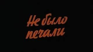 Не было печали [1983г.] FHD