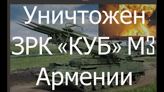 Азербайджан ударил по ЗРК "КУБ" и штабу армии Армении. Артиллерия бьет по целям. Пехота атакует!