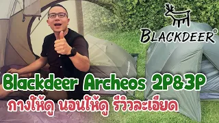 รีวิวละเอียด เต็นท์ Blackdeer Archeos 2P และ 3P กางให้ดู นอนให้ดู Impact Camping