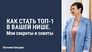 Как стать топ-1 в твоей нише: мои секреты и советы