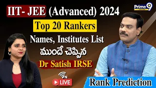 IIT -JEE Advanced 2024.. Top 20 Rankers Names, Institutes List ముందే చెప్పిన Dr Satish IRSE