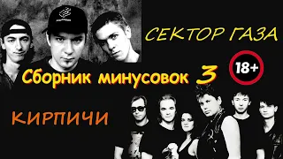 Сектор Газа - Носки GUITAR BACKING TRACK WITH VOCALS! (Bass Drums Vocals)
