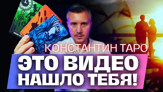 Если ТЫ нашла это Видео - ПОСЛУШАЙ Ответ Здесь! Константин Таро