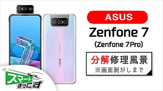 【ASUS】Zenfone 7 (Zenfone 7 Pro)修理分解風景※画面剥がしまで【スマホ修理のスマートまっくす】