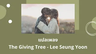 Thaisub The Giving Tree - Lee Seung Yoon (แปลเพลง Our Beloved Summer OST)