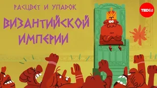 Расцвет и упадок Византийской Империи [TED-Ed]