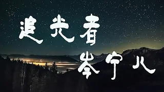 追光者 (《夏至未至》电视剧插曲) - 岑宁儿 【橙子音乐】如果说你是海上的烟火我是浪花的泡沫【高清无损音质】