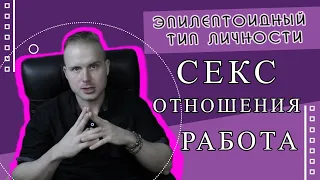 Эпилептоидный тип личности в Сексе, отношениях и Работе...