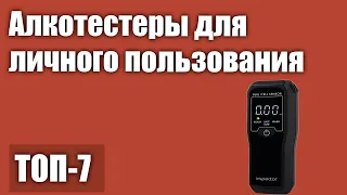 ТОП—7. Лучшие алкотестеры для личного пользования. Рейтинг 2021 года!