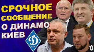 Срочное сообщение о Динамо Киев | Новости футбола сегодня