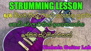 Easy 6/8 Guitar Strumming lesson 💜