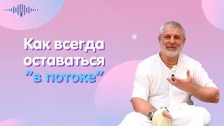 В чём секрет стабильности на духовном пути? Ответ Хемадри прабху