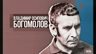 "Писатель и его книги" Владимир Осипович Богомолов — советский и российский писатель.