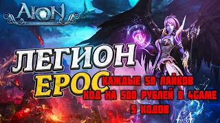 РОЗЫГРЫШ 5 КОДОВ НА 500 | AION CLASSIC | EPOC