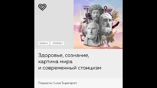 Здоровье, сознание, картина мира и современный стоицизм