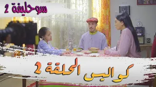 SOUHLIFA 2 - COULISSES EP 02 I 2 سوحليفة 2 - كواليس الحلقة