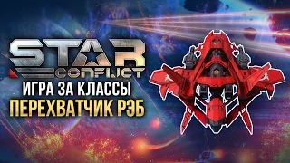 Star Conflict: Как играть ПЕРЕХВАТИЧКОМ РЭБ?