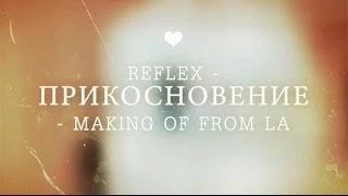 REFLEX — Прикосновения (making of)