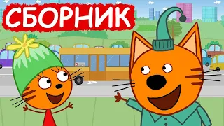 Сборник| Три Кота Мультфильм Kid-E-Cats ☆¤Three-Cats