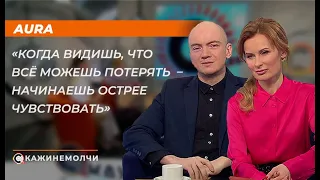 AURA: "Когда видишь, что всё можешь потерять – начинаешь острее чувствовать"