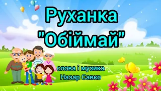 Руханка"Обіймай"