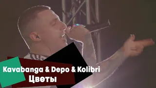 Kavabanga & Depo & Kolibri - Цветы (LIVE Брать живьём на о2тв)