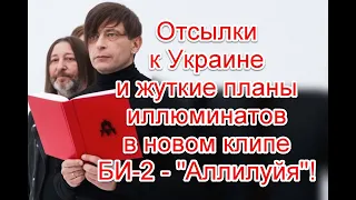 Поклонение темным силам и жуткое послание в реверсе в новом клипе БИ-2 “Аллилуйя” #Би2 #аллилуйя