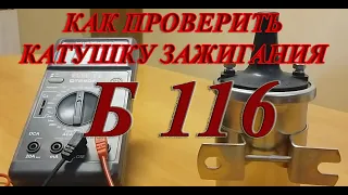 Как проверить катушку зажигания Б116