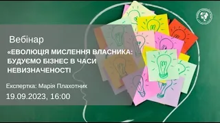 ВЕБІНАР "ЕВОЛЮЦІЯ МИСЛЕННЯ ВЛАСНИКА: БУДУЄМО БІЗНЕС В ЧАСИ НЕВИЗНАЧЕНОСТІ"