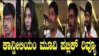 ಕಾನ್ಸೀಲಿಯಂ ಫುಲ್ ಮೂವಿ ರಿವ್ಯೂ |  Consilium Movie Reviews #Pratikshana News