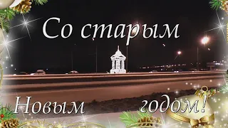 Со старым Новым годом