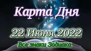 22 Июня 2022 Карта Дня. Таро Прогноз