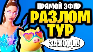 🔴 РАЗЛОМ ТУР В ИГРЕ ФОРТНАЙТ - Стрим Фортнайт - Ариана Гранде Ивент - Концерт