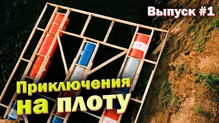 СПЛАВ НА ПЛОТУ по реке Ловать.  Строительство плота в тяжелых условиях. 10 ДНЕЙ приключений. #1
