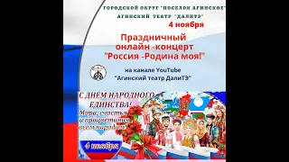 Праздничный концерт "Россия - Родина моя!"  Агинского театра "ДалиТЭ"