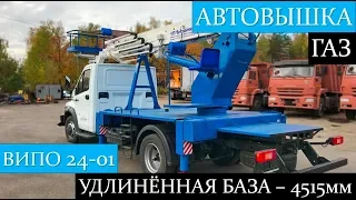 Автовышка ГАЗон NEXT удлиненная база. ВИПО 24-01 ГАЗ C41R33. Краткий обзор!