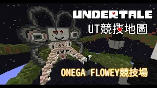 建築縮時系列-UT競技地圖-Omega flowey格鬥場