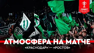 Атмосфера матча «Краснодар» — «Ростов» | FONBET Кубок России