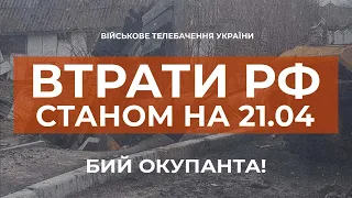 ⚡ВТРАТИ РФ СТАНОМ НА 21 КВІТНЯ