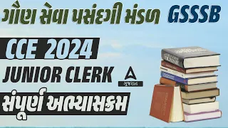 GSSSB New Bharti 2024 Junior Clerk Syllabus | CCE Junior Clerk સંપૂર્ણ અભ્યાસક્રમ | Adda247 Gujarat