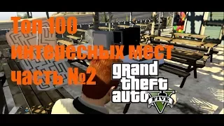 ТОП 100 ИНТЕРЕСНЫХ(секретных) МЕСТ В GTA Online №2