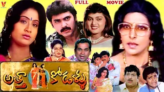 ATTA KODALLU EXCLUSIVE TELUGU FULL MOVIE  | VIJAYASHANTHI | SHARADA | KAIKALA | V9 VIDEOS