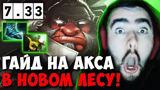 STRAY ГАЙД НА АКСЕ ЧЕРЕЗ НОВЫЙ ЛЕС ПАТЧ 7.33 ! СТРЕЙ 4500 carry mid dota 2 ! Лучшее со Стреем