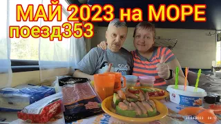 Поезд 353/Едем в Лазаревское/ май 2023/1день