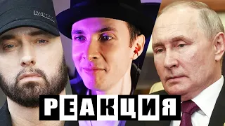 ХЕСУС СЛУШАЕТ ДИСС НА ПУТИНА ОТ ЭМИНЕМА: EMINEM - ROOTING FOR WAR (PUTIN DISS) | LIL BYTE | РЕАКЦИЯ