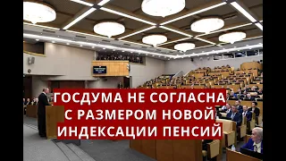 Госдума не согласна с размером ИНДЕКСАЦИИ ПЕНСИЙ с 1 июня