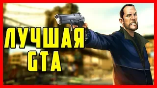 ЭТИ 10 ПРИЧИН ЗАСТАВЯТ ВАС ПОЛЮБИТЬ GTA 4