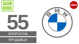 55 ВОПРОСОВ ПРОДАВЦУ BMW. Прямой эфир с ответами на ранее заданные вопросы подписчиков.